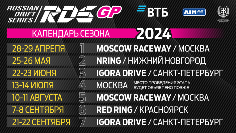 RDS-GP-2024_Calendar_16х9