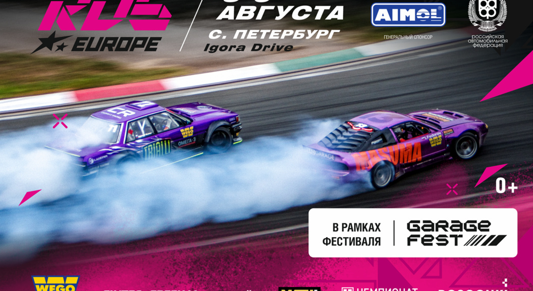 Долгожданный Санкт-Петербург: четвёртый этап RDS EUROPE пройдёт на &laquo;Игора Драйв&raquo;