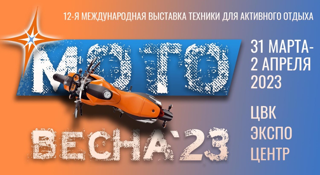 Выставка &laquo;Мотовесна 2023&raquo; откроет новый мотосезон