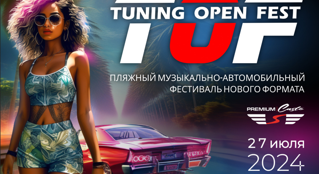 Фестиваль автотюнинга Tuning Open Fest-2024: в этом году с бразильским колоритом