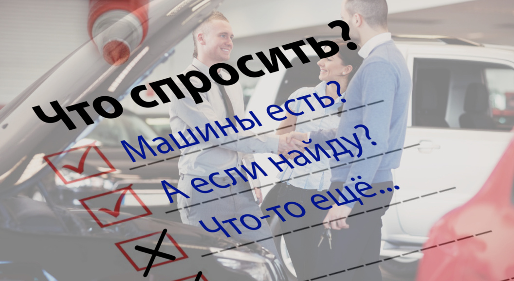 Как купить машину дешевле: 5 секретных вопросов менеджеру