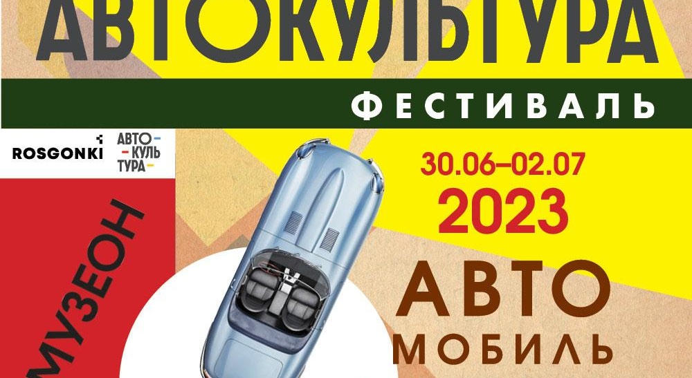 В парке &laquo;Музеон&raquo; состоится ежегодный фестиваль &laquo;Автокультура&raquo;