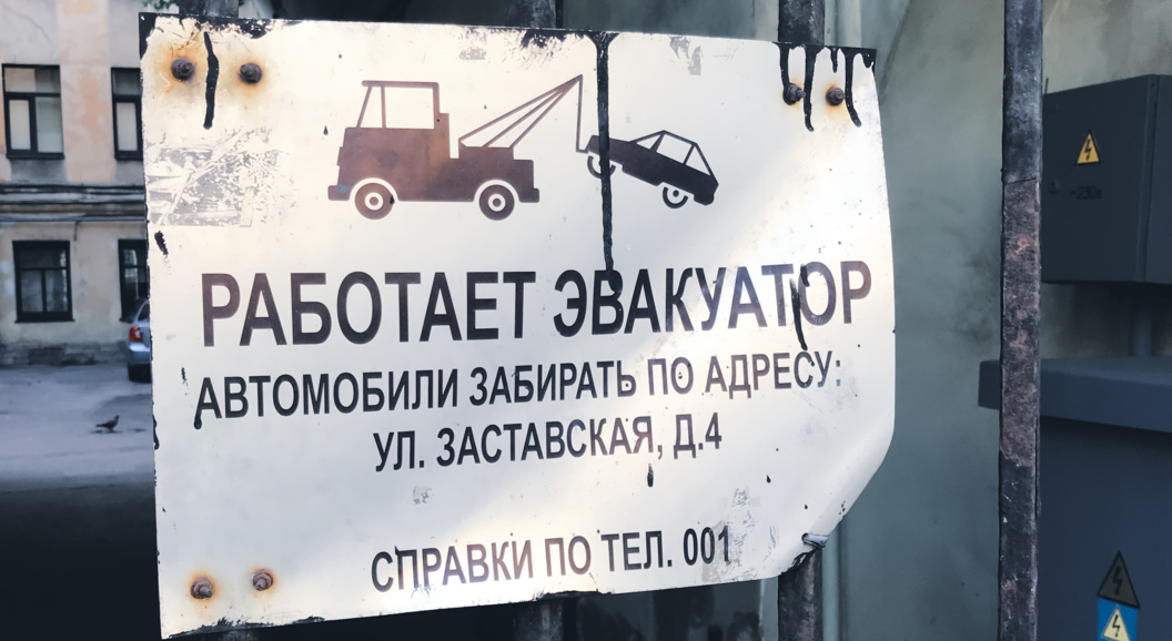 Правительство не поддержало проект извещения водителей об эвакуации авто