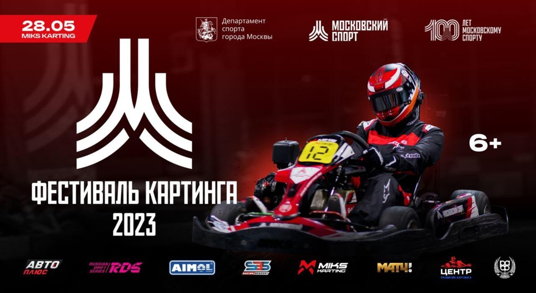 Звёзды кольцевого автоспорта и дрифта определят сильнейшего на &laquo;Фестивале Картинга 2023&raquo;