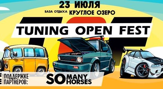 В Подмосковье пройдёт музыкальный фестиваль автотюнинга