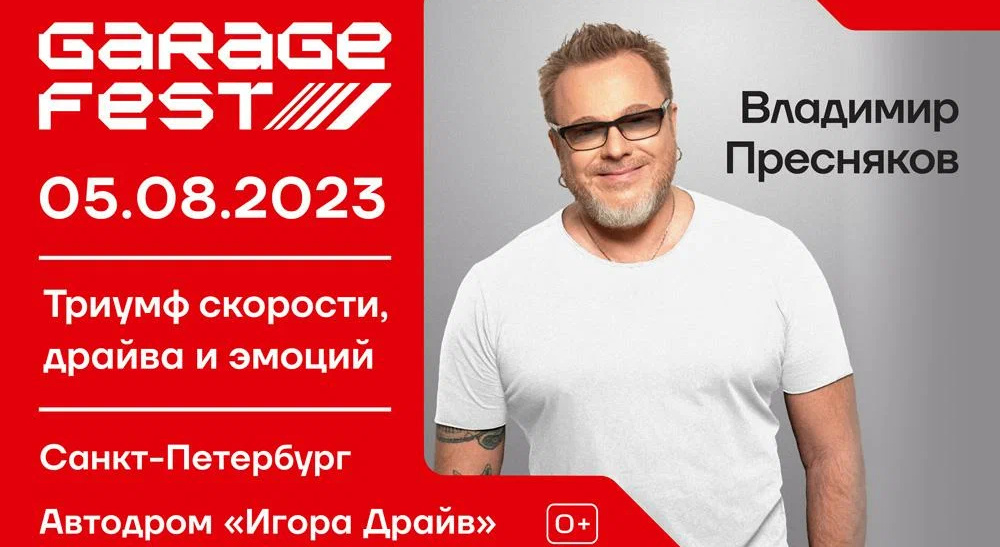 Владимир Пресняков выступит на GARAGE FEST Игора Драйв 2023
