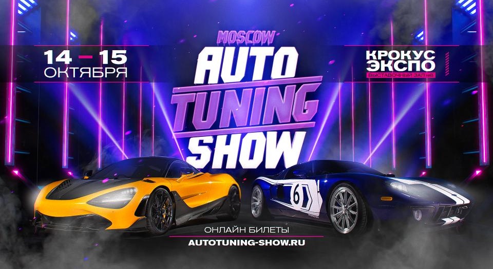 Crocus Expo «накроет волной» Auto Tuning Show