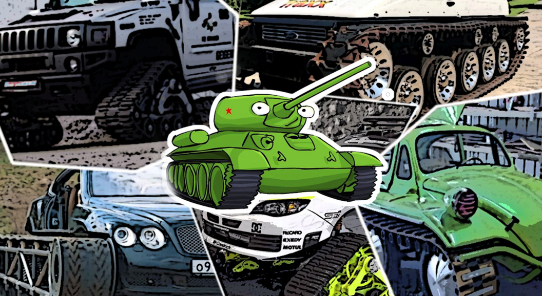 Что будет, если скрестить танк с автомобилем: Lamborghini, Bentley и другие на гусеницах