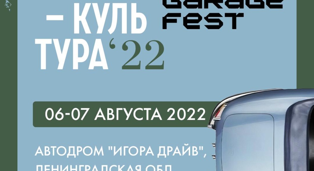 &laquo;Автокультура&raquo; станет частью фестиваля GARAGE FEST