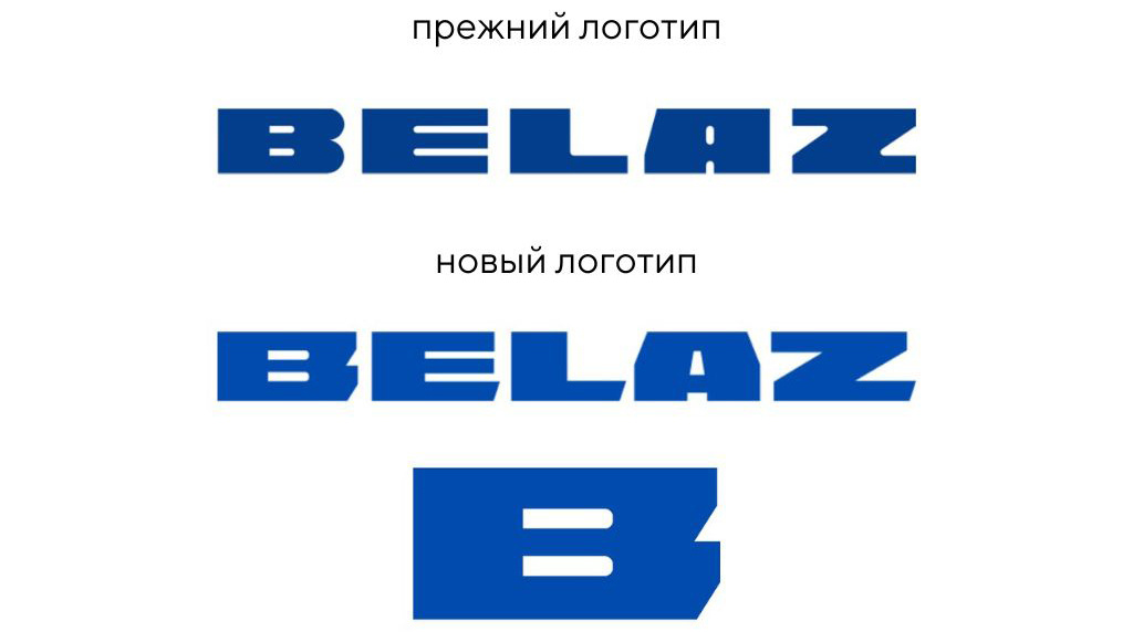 БелАЗ обновил логотип впервые за 60 лет
