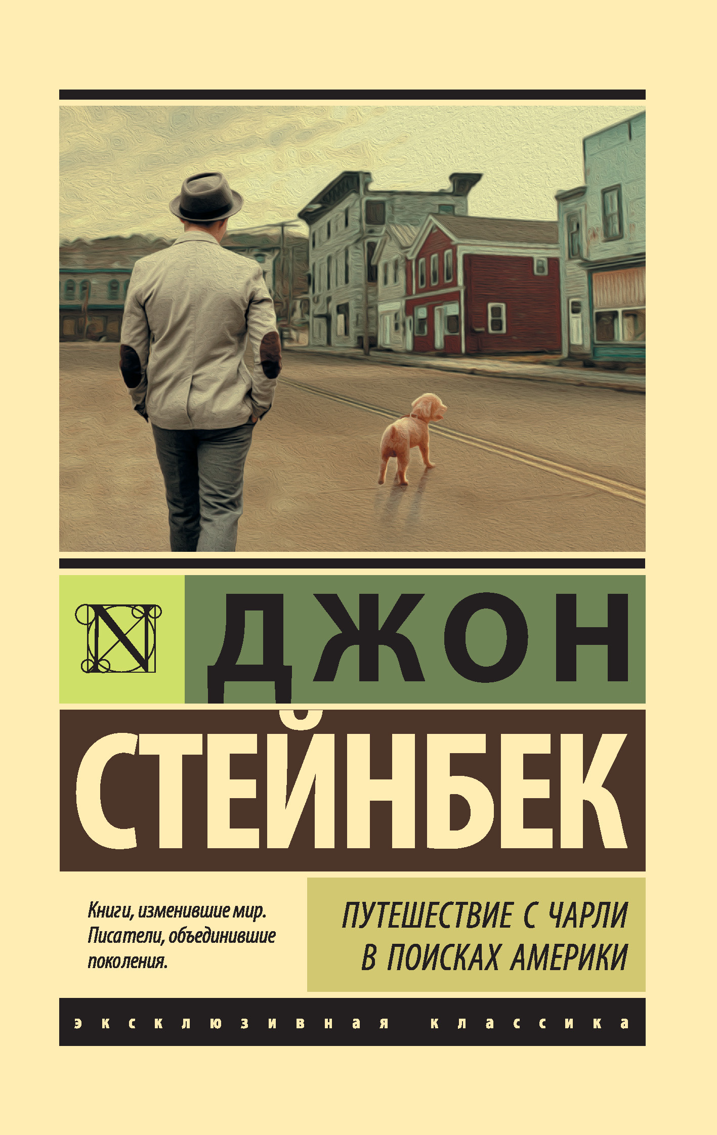 Джон стейнбек путешествие с чарли. Джон Стейнбек эксклюзивная классика. Путешествие с Чарли в поисках Америки. Стейнбек и Чарли. Стейнбек путешествие с Чарли.