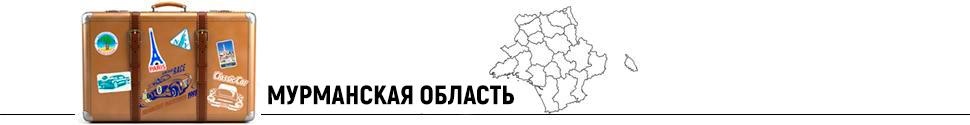 odrvlpjw_635816604f945_murmanskaya-oblast.jpg